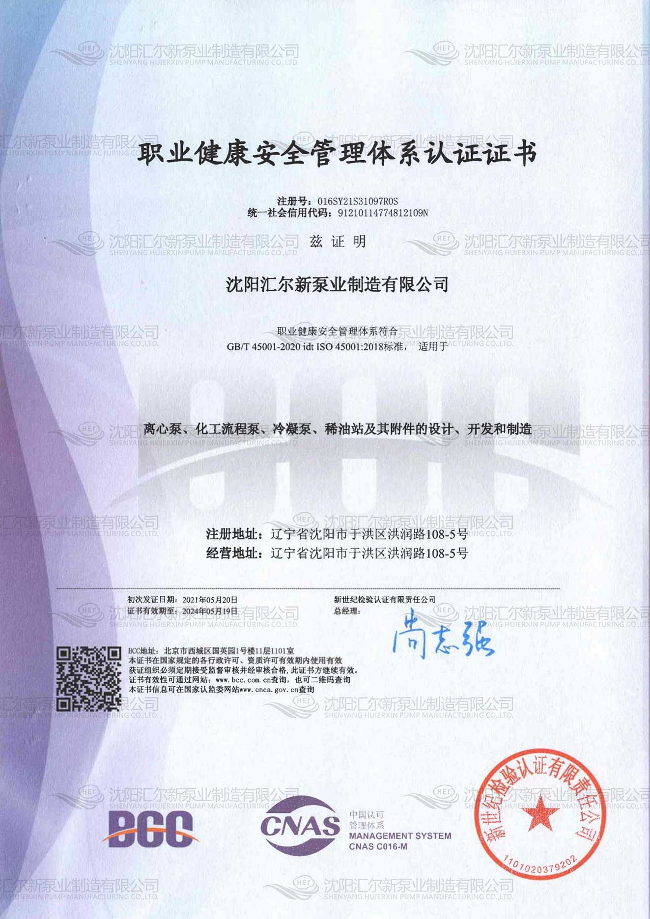 职业健康安全管理体系认证证书