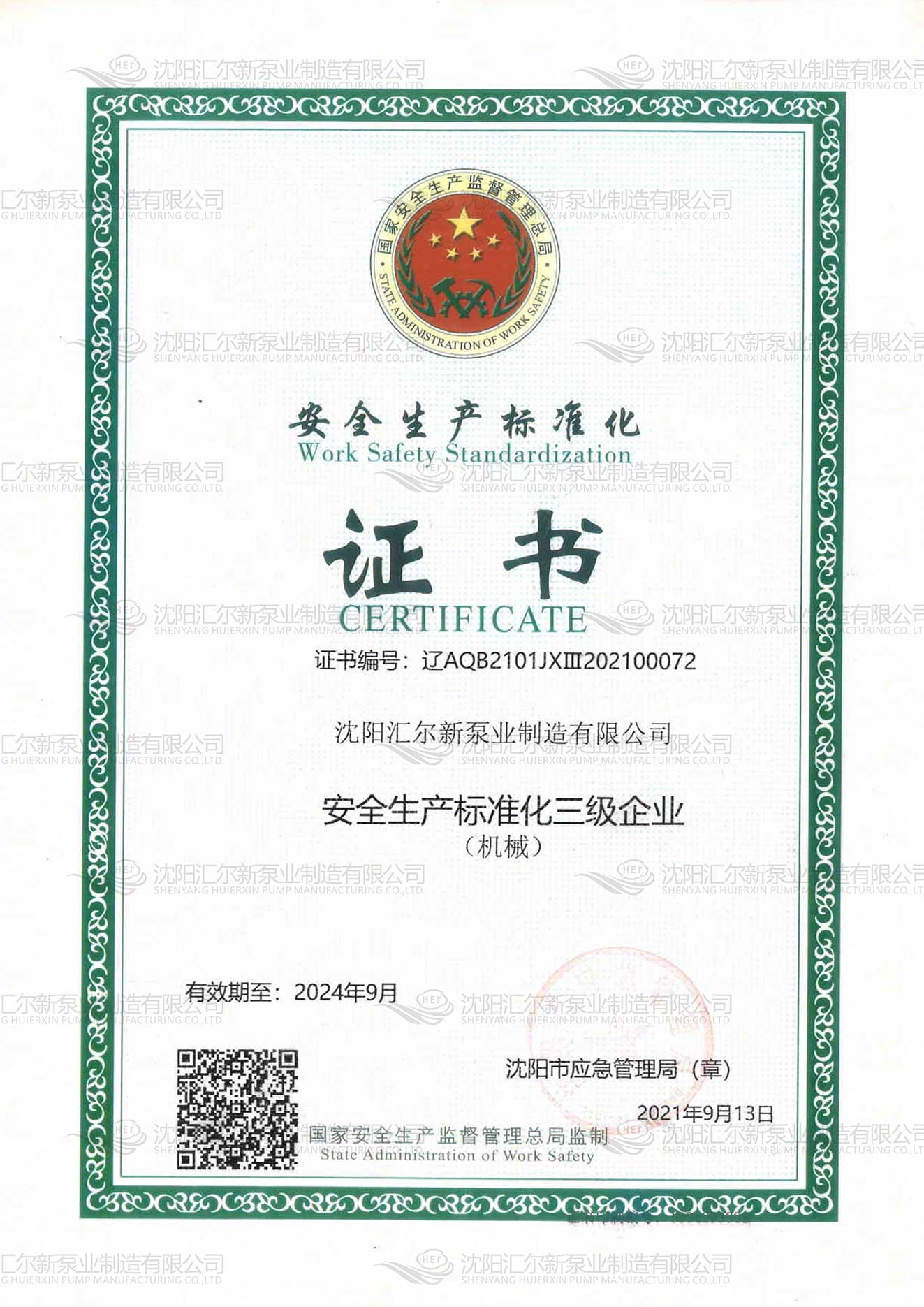 安全生产标准化证书