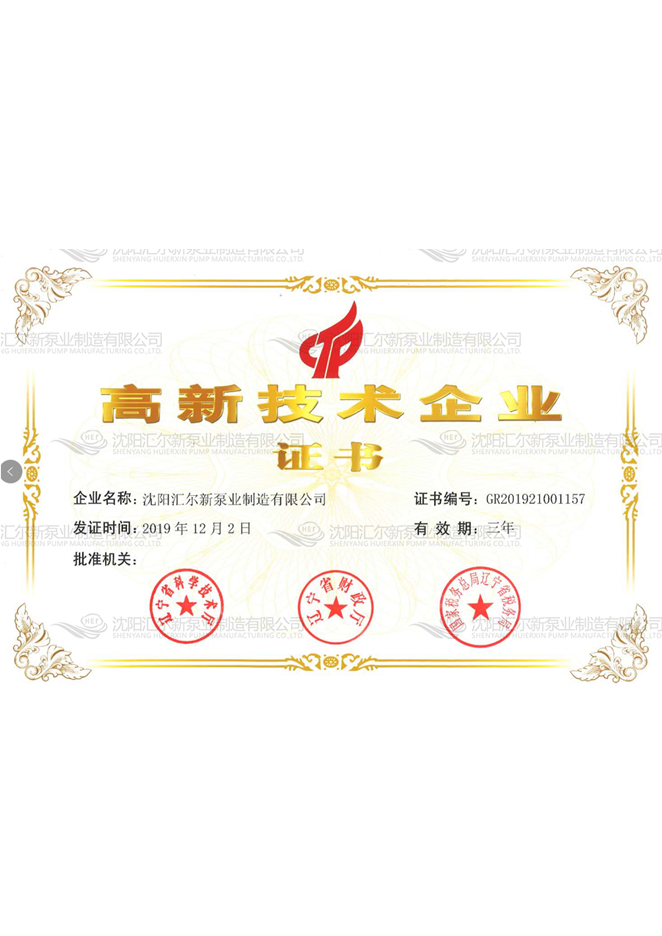 高新技术企业证书